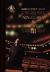 ̤ι񥷥ԥ꡼ NINAGAWASHAKESPEARE III DVD-BOX