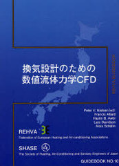 ߷פΤοήϳCFD / ȥ:Conputational Fluid Dynamics in Ventilation Design (REHVA GUIDEBOOK NO.10)