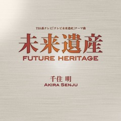 ̤仺 Future Heritage