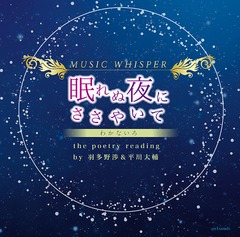 MUSIC WHISPER̲ˤ䤤ơ -狼ʤ- the poetry reading by¿ (롼) &amp; ʿ ()