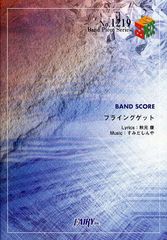 BAND SCORE AKB48 ֥ե饤󥰥åȡ (Band Piece Series)