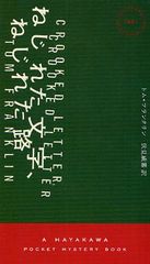 ͤ줿ʸͤ줿ϩ / ȥ:CROOKED LETTER,CROOKED LETTER (HAYAKAWA POCKET MYSTERY BOOKS 1851)