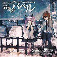 STEINS; GATE ɥCD ְ¿ޤΥХ٥צ С0.571046%