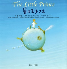 βҤ ߥ / ȥ:Le Petit Prince (̾Ѹ쳨)