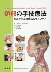 μ굻ˡ ̿ǳؤּˡȥե / ȥ:Advanced Treatment Techniques for the Manual Therapist NECK