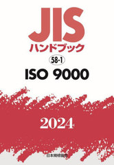 ISO9000 (2024 JISϥɥ֥å 58-1)