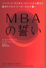 MBA ϡСɡӥͥ뤫Ϥޤ㤭ӥͥ꡼ / ȥ:The MBA oath