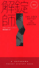  / ȥ:THE LOCK ARTIST (HAYAKAWA POCKET MYSTERY BOOKS 1854)