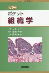 顼ݥåȿ / ȥ:Lippincotts Pocket Histology