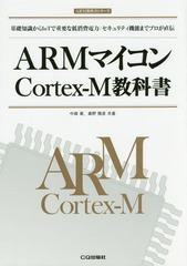 ARMޥCortexMʽ μIoTǽפ/ƥǽޤǥץľ (ARMʽ񥷥꡼)