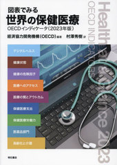 ɽǤߤݷ OECDǥ 2023ǯ / ȥ:Health at a Glance 2023