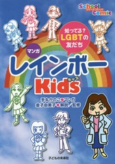 ޥ󥬥쥤ܡKids ΤäƤ?LGBTͧ (륳ߥå)