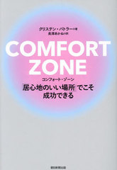 COMFORT ZONE ֵ￴ϤΤפǤǤ / ȥ:THE COMFORT ZONE