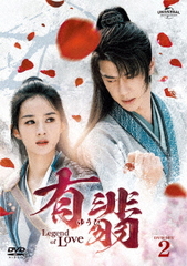 ͭ(椦) -Legend of Love- DVD SET 2 [ŵDVD]