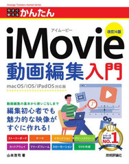 Ȥ뤫󤿤iMovieưԽ (Imasugu Tsukaeru Kantan Series)