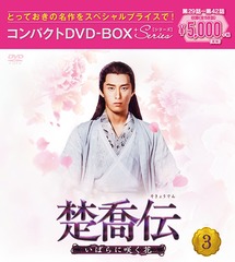 Ф˺餯֡ ѥDVD-BOX 3 [ڥץ饤]