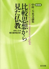 ӻۤ鸫ʩ ¼ʸ  / ȥ:Buddhism in Comparative Light