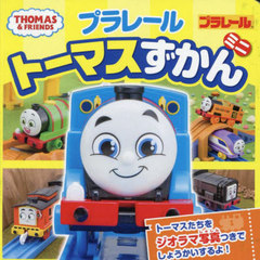 ץ졼ȡޥߥ (ߥ˥餺 2 THOMAS &amp; FRIENDS)