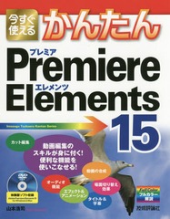 Ȥ뤫󤿤Premiere Elements 15 (Imasugu Tsukaeru Kantan Series)