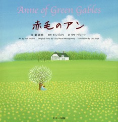 ӤΥ / ȥ:Anne of Green Gables (̾Ѹ쳨)