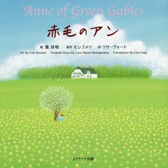 ӤΥ ߥ / ȥ:Anne of Green Gables (̾Ѹ쳨)