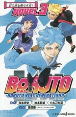 BORUTO-ܥ- -NARUTO NEXT GENERATIONS- NOVEL 3 (JUMP j BOOKS)