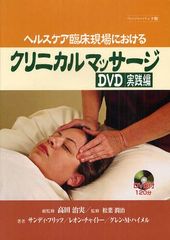 ˥ޥåDVD إ륹׾ˤ ڡѡХå / ȥ:CLINICAL MASSAGE IN THE HEALTHCARE SETTING