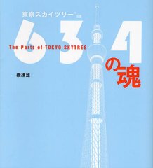 634(ॵ)κ ĥ꡼ǧ The Parts of TOKYO SKYTREE