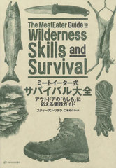 ߡȥХХ ȥɥΡ֤⤷פ˱ / ȥ:THE MEATEATER GUIDE TO WILDERNESS SKILLS AND SURVIVAL