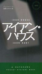 󡦥ϥ / ȥ:IRON HOUSE (HAYAKAWA POCKET MYSTERY BOOKS 1855)