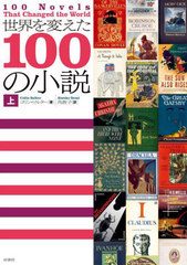 Ѥ100ξ  / ȥ:100 Novels that Changed the World