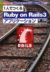 1ͤǤĤRuby on Rails3ץꥱ Webץꥱγȯޤ! (I/O)