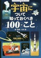 ˤĤΤäƤ٤100Τ / ȥ:100 THINGS TO KNOW ABOUT SPACE (եեåǳؤֳڤ)