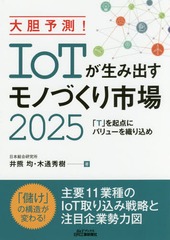 ͽ¬!IoT߽ФΤŤԾ2025 Tפ˥Х塼򿥤 (B&amp;T֥å)