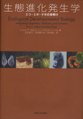 ֿʲȯ ܡǥܤ / ȥ:Ecological Developmental Biology