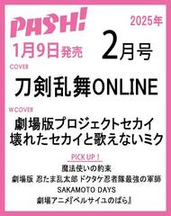 PASH! (ѥå) 2025ǯ2 Wɽ ONLINE/طǥץȥ 줿ȲΤʤߥ