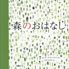 ΤϤʤ / ȥ:A forest (RIKUYOSHA Children &amp; YA Books)