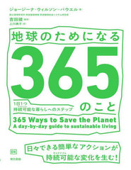 ϵΤˤʤ365Τ 11Ļ³ǽ餷ؤΥƥå / ȥ:365 Ways to Save the Planet