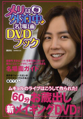 ֥ϳ̾DVD֥å ८Υ饤֤Ϥƺ줿!60ʬ¢ФᥤDVDդ (1MOOK)