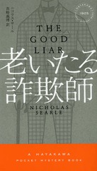 Ϸ뺾 / ȥ:THE GOOD LIAR (HAYAKAWA POCKET MYSTERY BOOKS 1925)