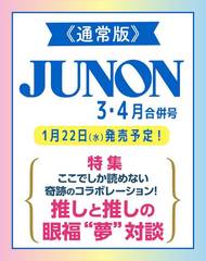 JUNON (Υ) 2025ǯ4 [̾] ý ǤɤʤפΥܥ졼! 䤷ȿ䤷δʡ&#34;̴&#34;