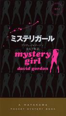 ߥƥꥬ / ȥ:MYSTERY GIRL (HAYAKAWA POCKET MYSTERY BOOKS 1872)