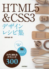 HTML5&amp;CSS3ǥ쥷Խ ˻Ȥƥ˥å300