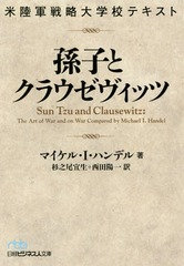 ¹Ҥȥ饦å Φάعƥ / ȥ:Sun Tzu and Clausewitz (Хӥͥʸ)