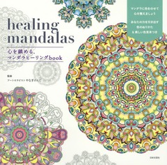 healing mandalas ä롢ޥҡbook / ȥ:Extreme Colouring Mandalas