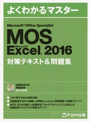 MOS Microsoft Excel 2016кƥ&amp;꽸 Microsoft Office Specialist (褯狼ޥ)