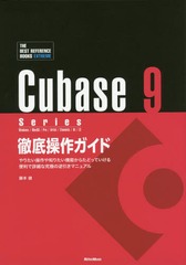 Cubase 9 SeriesŰ ꤿΤꤿǽ餿ɤäƤǾܺ٤ʵˤεհޥ˥奢 Windows/MacOS/Pro/Artist/Elements/AI/LE (THE BEST REFERENCE BOOKS EXTREME)