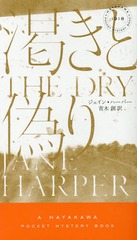 餭ȵ / ȥ:THE DRY (HAYAKAWA POCKET MYSTERY BOOKS 1918)