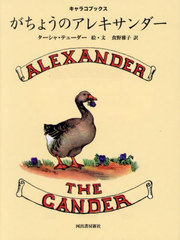 礦Υ쥭 / ȥ:ALEXANDER THE GANDER (饳֥å)