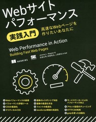 Webȥѥեޥ󥹼 ®Webڡꤿʤ / ȥ:Web Performance in Action